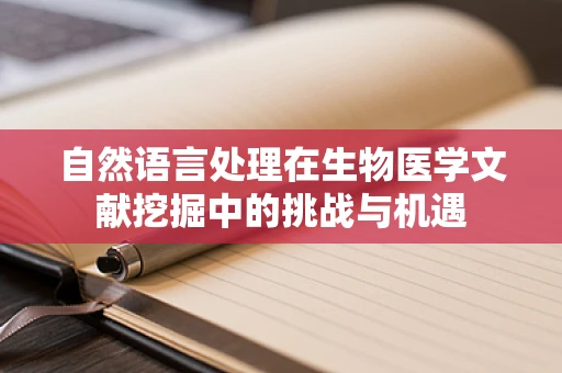 自然语言处理在生物医学文献挖掘中的挑战与机遇