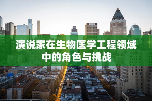 演说家在生物医学工程领域中的角色与挑战