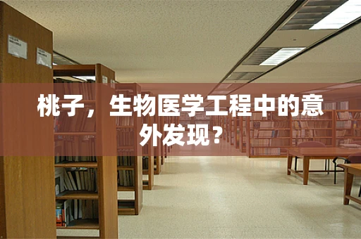桃子，生物医学工程中的意外发现？