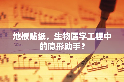地板贴纸，生物医学工程中的隐形助手？
