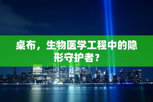 桌布，生物医学工程中的隐形守护者？