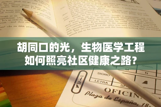 胡同口的光，生物医学工程如何照亮社区健康之路？
