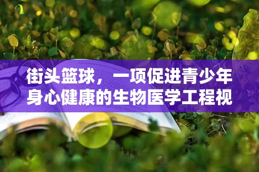 街头篮球，一项促进青少年身心健康的生物医学工程视角