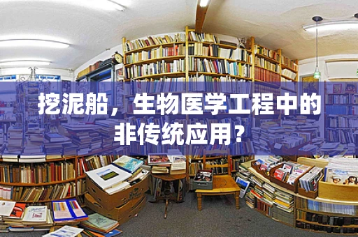 挖泥船，生物医学工程中的非传统应用？