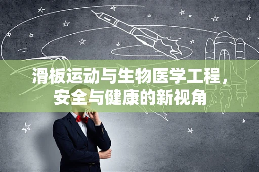 滑板运动与生物医学工程，安全与健康的新视角