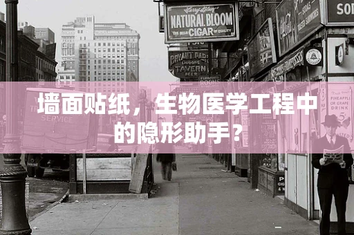 墙面贴纸，生物医学工程中的隐形助手？
