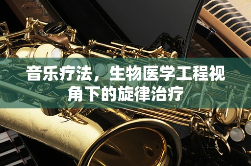 音乐疗法，生物医学工程视角下的旋律治疗