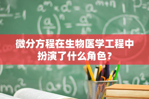 微分方程在生物医学工程中扮演了什么角色？