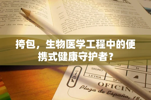 挎包，生物医学工程中的便携式健康守护者？
