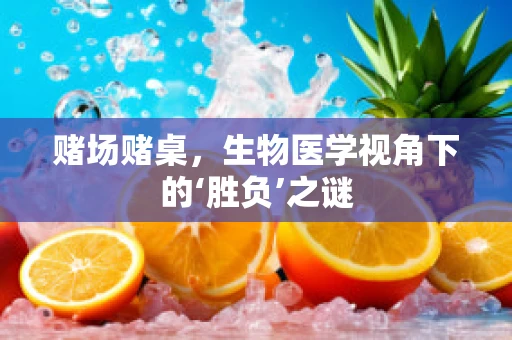 赌场赌桌，生物医学视角下的‘胜负’之谜