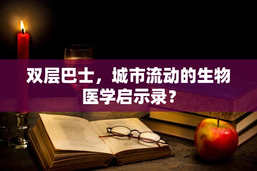 双层巴士，城市流动的生物医学启示录？
