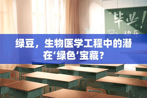 绿豆，生物医学工程中的潜在‘绿色’宝藏？