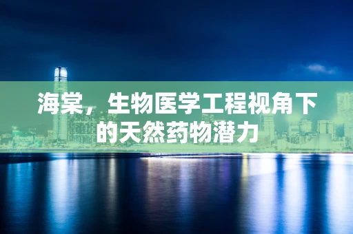 海棠，生物医学工程视角下的天然药物潜力
