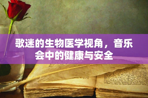 歌迷的生物医学视角，音乐会中的健康与安全