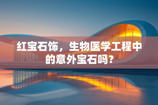 红宝石饰，生物医学工程中的意外宝石吗？