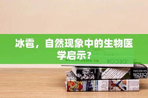 冰雹，自然现象中的生物医学启示？