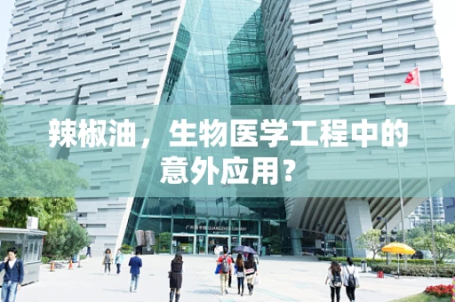 辣椒油，生物医学工程中的意外应用？