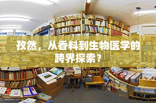 孜然，从香料到生物医学的跨界探索？