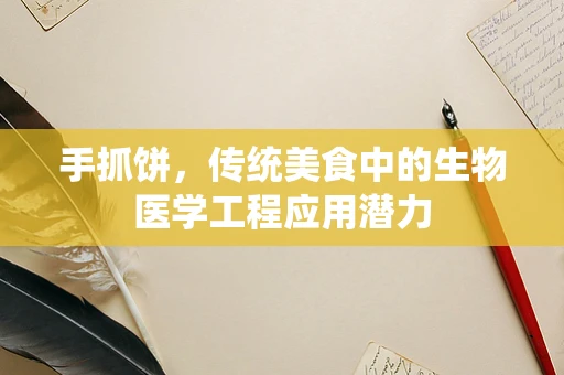 手抓饼，传统美食中的生物医学工程应用潜力