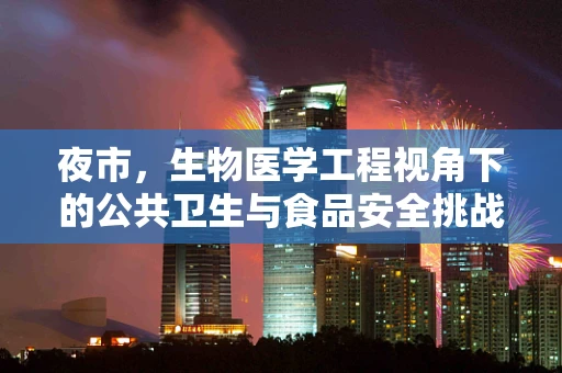 夜市，生物医学工程视角下的公共卫生与食品安全挑战