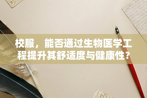 校服，能否通过生物医学工程提升其舒适度与健康性？