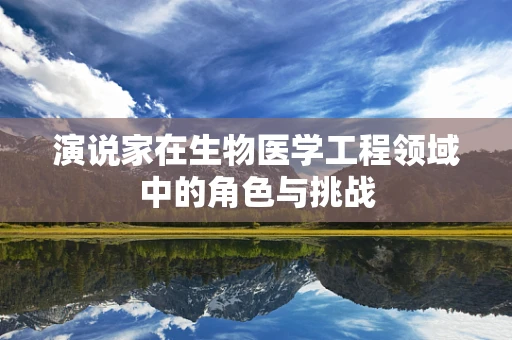 演说家在生物医学工程领域中的角色与挑战