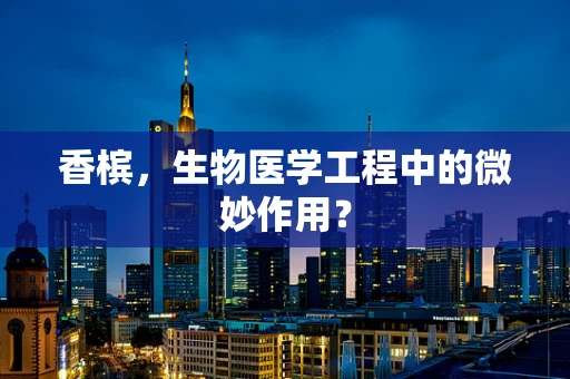 香槟，生物医学工程中的微妙作用？