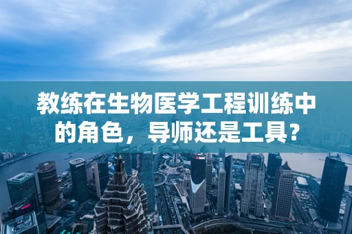 教练在生物医学工程训练中的角色，导师还是工具？