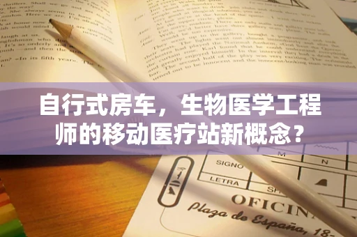 自行式房车，生物医学工程师的移动医疗站新概念？