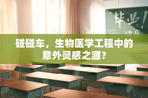 碰碰车，生物医学工程中的意外灵感之源？