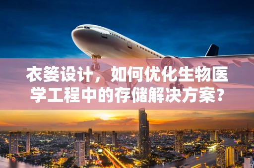 衣篓设计，如何优化生物医学工程中的存储解决方案？