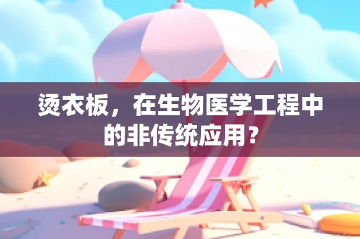 烫衣板，在生物医学工程中的非传统应用？