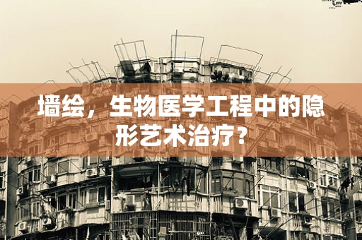 墙绘，生物医学工程中的隐形艺术治疗？