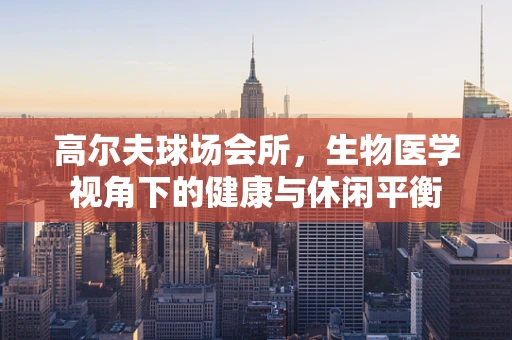 高尔夫球场会所，生物医学视角下的健康与休闲平衡