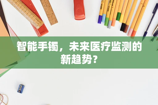 智能手镯，未来医疗监测的新趋势？