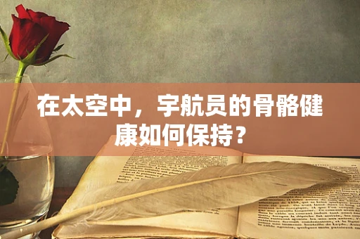 在太空中，宇航员的骨骼健康如何保持？