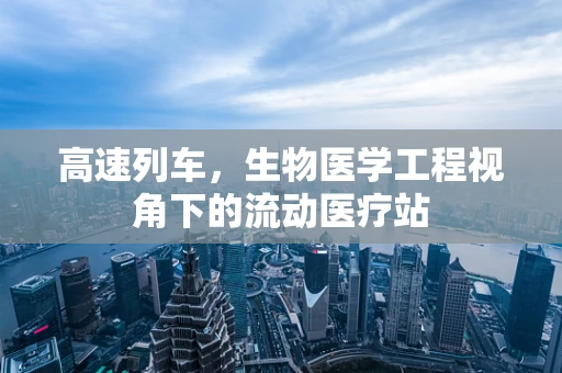 高速列车，生物医学工程视角下的流动医疗站