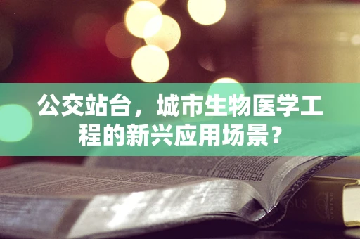 公交站台，城市生物医学工程的新兴应用场景？
