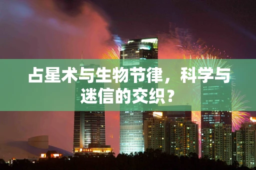占星术与生物节律，科学与迷信的交织？