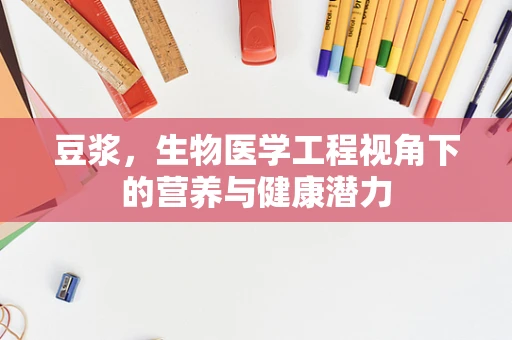豆浆，生物医学工程视角下的营养与健康潜力