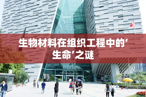 生物材料在组织工程中的‘生命’之谜