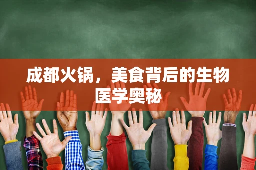 成都火锅，美食背后的生物医学奥秘