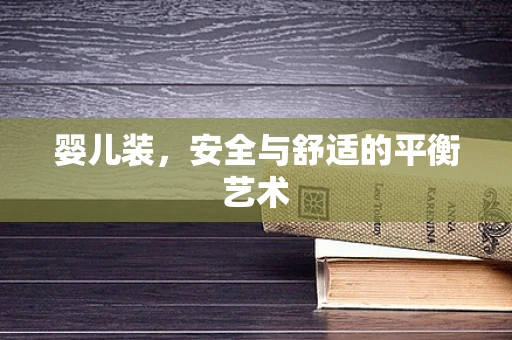 婴儿装，安全与舒适的平衡艺术