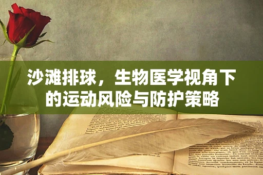 沙滩排球，生物医学视角下的运动风险与防护策略