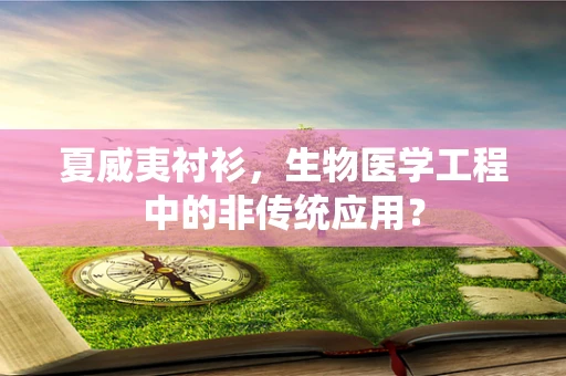 夏威夷衬衫，生物医学工程中的非传统应用？
