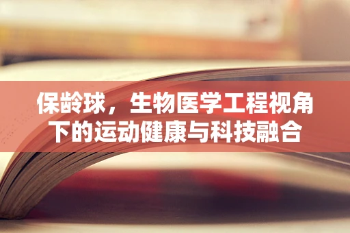 保龄球，生物医学工程视角下的运动健康与科技融合