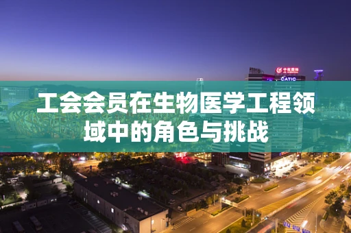工会会员在生物医学工程领域中的角色与挑战