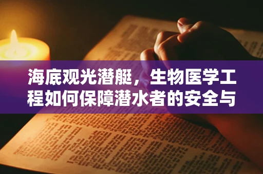 海底观光潜艇，生物医学工程如何保障潜水者的安全与健康？