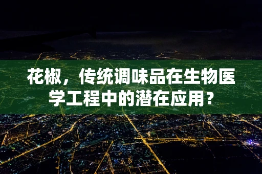 花椒，传统调味品在生物医学工程中的潜在应用？