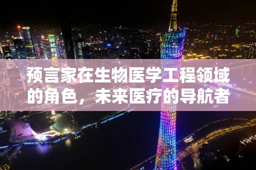 预言家在生物医学工程领域的角色，未来医疗的导航者？